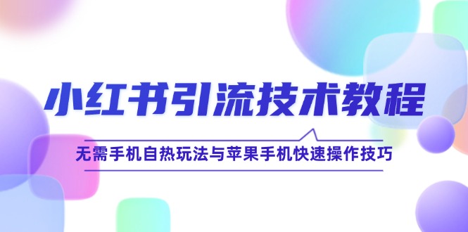 小红书引流秘籍：苹果手机快速操作+无手机自热玩法技巧-54创业网
