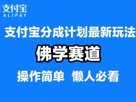 支付宝分成计划：佛学赛道原创视频月入过W秘籍，1-2小时混剪日赚300+-54创业网