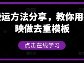 剪映去重模板教程：短剧搬运方法分享，轻松学会搬运剪辑-54创业网