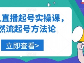 美业人直播起号实操课：自然流起号方法论，7天快速涨粉秘诀-54创业网
