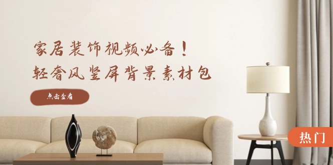 轻奢风家居装饰必备！竖屏背景素材包：高清+中间虚化+全屏虚化-54创业网