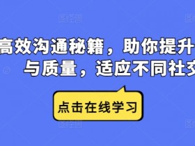 高效沟通技巧：5个秘诀提升社交能力与沟通质量-54创业网