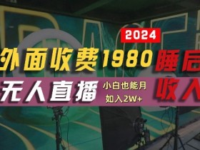 支付宝无人直播技术1980元：半小时学会睡后收入，附赠素材【揭秘】-54创业网