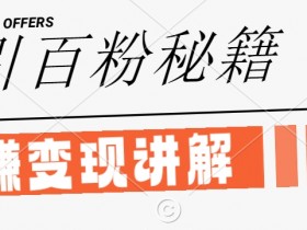 闲鱼引流创业粉日引100+：网创项目变现秘籍大揭秘-54创业网