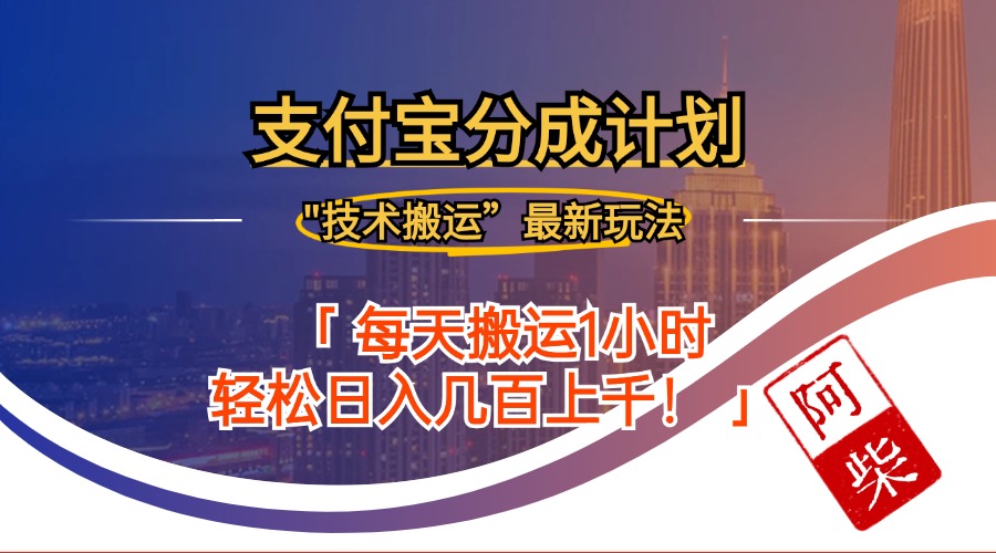 2024支付宝分成新玩法：最新搬运赚钱攻略，日入500+实操教程-54创业网