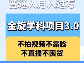 金旋学科资料3.0：不露脸不囤货卖资料，普通人月入过万秘籍-54创业网