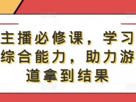 游戏直播技巧：5步提升主播综合能力，快速涨粉变现秘籍-54创业网