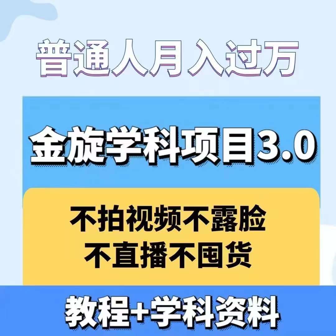 金旋学科材料虚拟项目3.0：不露脸、不直播、不拍视频，不囤货，售卖学科材料，普通人也能月入过万