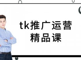TikTok跨境电商运营教程：TK推广精品课从0到1实战指南-54创业网
