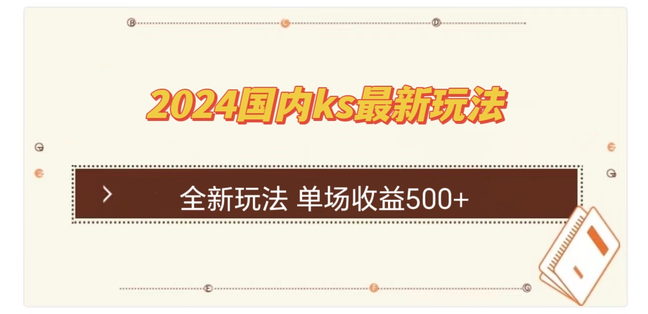 国内KS最新玩法揭秘：单场收益500+实战教程，轻松赚钱！-54创业网