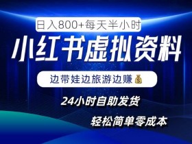小红书虚拟资料项目：零成本日赚8张，24小时自动发货，轻松玩赚副业-54创业网