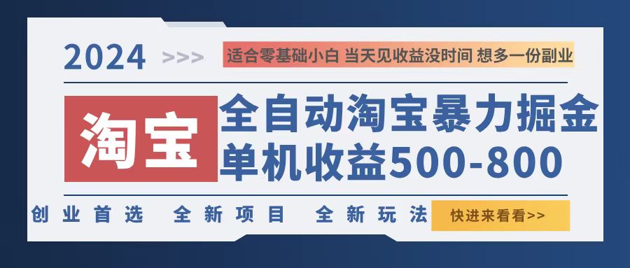 2024淘宝无门槛掘金攻略：单机日赚500-800，暴力提现教程-54创业网
