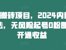 2024头条搬砖新玩法：0粉无风险起号，内部渠道快速开通收益-54创业网