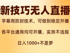 新字幕雨防封技术实测：无人直播稳定开播秘籍，西游记互动玩法不违规揭秘-54创业网
