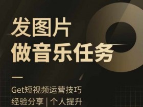 音乐任务怎么做？头条图文发图片做音乐任务，简单易上手-54创业网