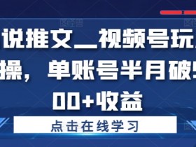 小说推文视频号赚钱攻略：半月5000+收益实操玩法-54创业网