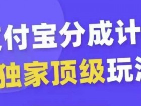 支付宝分成计划：0基础起号爆款攻略，天天热门轻松变现-54创业网