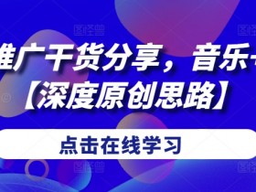 音乐短剧推广秘籍：剧情+音乐深度原创玩法，爆款必备干货！-54创业网