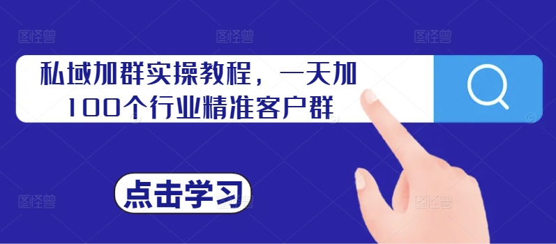私域加群实操教程，一天加100个职业精准客户群