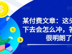 牛市行情预测：这头猛牛接下来会怎么冲？答案已经很明显！-54创业网