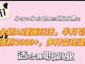 小白画画博主半月涨粉3000+！AI漫画新玩法揭秘，多种变现渠道全公开-54创业网
