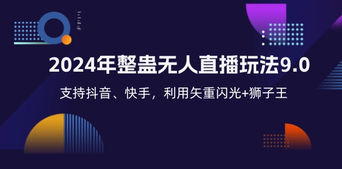 2024最新无人直播整蛊玩法9.0：抖音快手通用矢重闪光+狮子王黑科技-54创业网