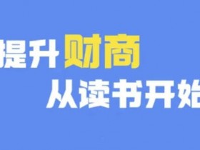 9月更新财商深度读书：提升财商必读的10本好书推荐-54创业网