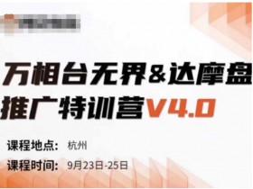 万相台无界达摩盘推广特训营V4.0干货：9月23-25号线下课录音+字幕+思维导图全打包-54创业网