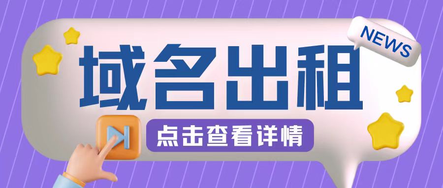冷门项目，域名租借玩法，简单粗犷合适小白【揭秘】