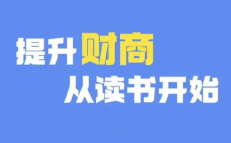 财商深度读书(更新9月)，提升财商从读书开端