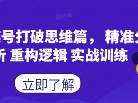 蝴蝶号思维训练：精准分析+逻辑重构实战，打破思维定式-54创业网
