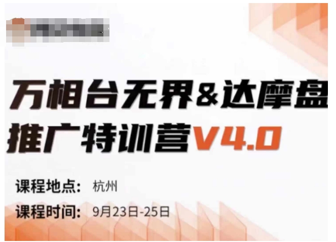 万相台无界-达摩盘推行特训营V4.0.9月23-25号线下课录音+字幕+思想导图