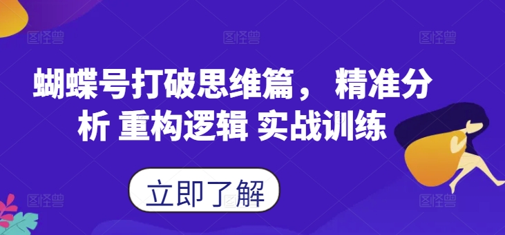 蝴蝶号打破思想篇，精准分析 重构逻辑 实战训练