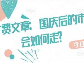 国庆后市场走势预测：A股行情如何？关键板块分析-54创业网