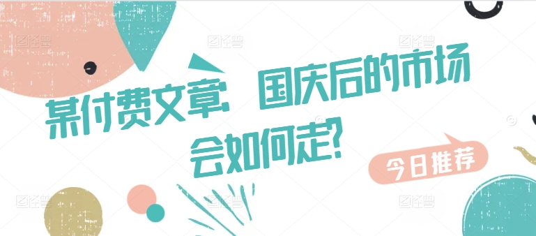 某付费文章：国庆后的商场会怎么走?