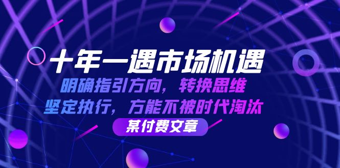 十年一遇市场机遇：转换思维坚定执行，抓住时代方向-54创业网