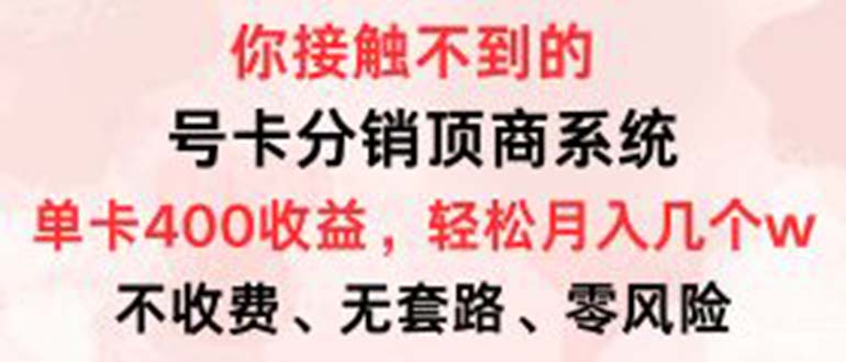 号卡分销系统：单卡400+收益，0门槛月入几W！顶商代理轻松赚钱-54创业网