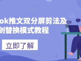 海外TikTok双分屏剪辑教程：蓝剑替换模式技巧大公开-54创业网