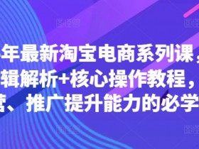 2024淘宝电商运营课：底层逻辑+核心操作，快速提升推广能力必学教程-54创业网