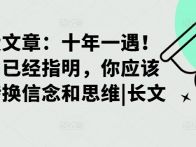 十年一遇的投资机遇：方向已指明，速换思维抓住财富密码｜深度长文-54创业网