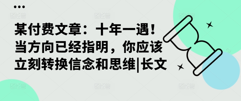 某付费文章：十年一遇！当方向现已指明，你应该马上转化信仰和思想|长文