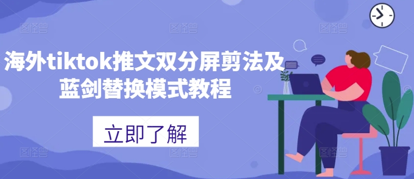 海外tiktok推文双分屏剪法及蓝剑替换形式教程