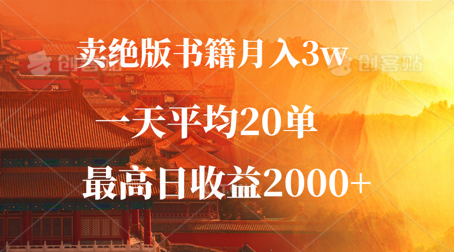 绝版书籍赚钱秘籍：月入3W+日销20单，99元一单轻松日赚2000-54创业网