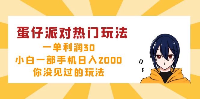 蛋仔派对赚钱攻略：手机日入2000+的30元暴利玩法，小白必看-54创业网