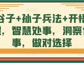 鬼谷子智慧处事：孙子兵法开悟觉醒，洞察世事做对选择-54创业网