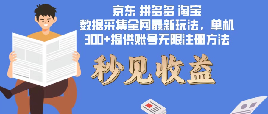数据采集脚本单机300+：无限注册账号方法免费送，最新玩法无限开-54创业网