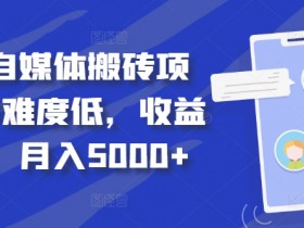 得物搬砖项目：0门槛副业，轻松月入5000+，自媒体小白速看！-54创业网