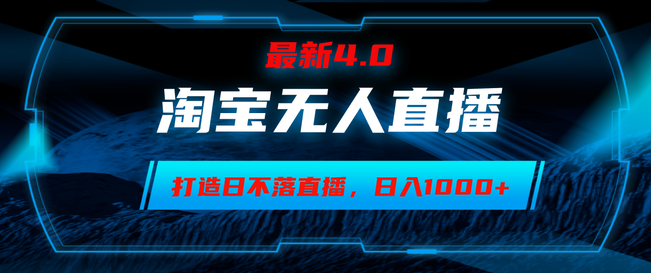 淘宝无人直播卖货：小白轻松上手，日赚1000+的日不落直播间秘籍-54创业网