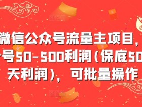 微信公众号流量主赚钱：单号日赚50-500元，批量操作轻松躺赚-54创业网