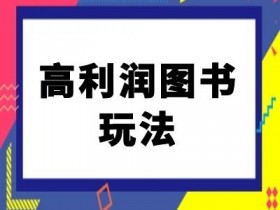 闲鱼卖书赚钱秘籍：高利润图书电商实操教程，轻松月入过万-54创业网